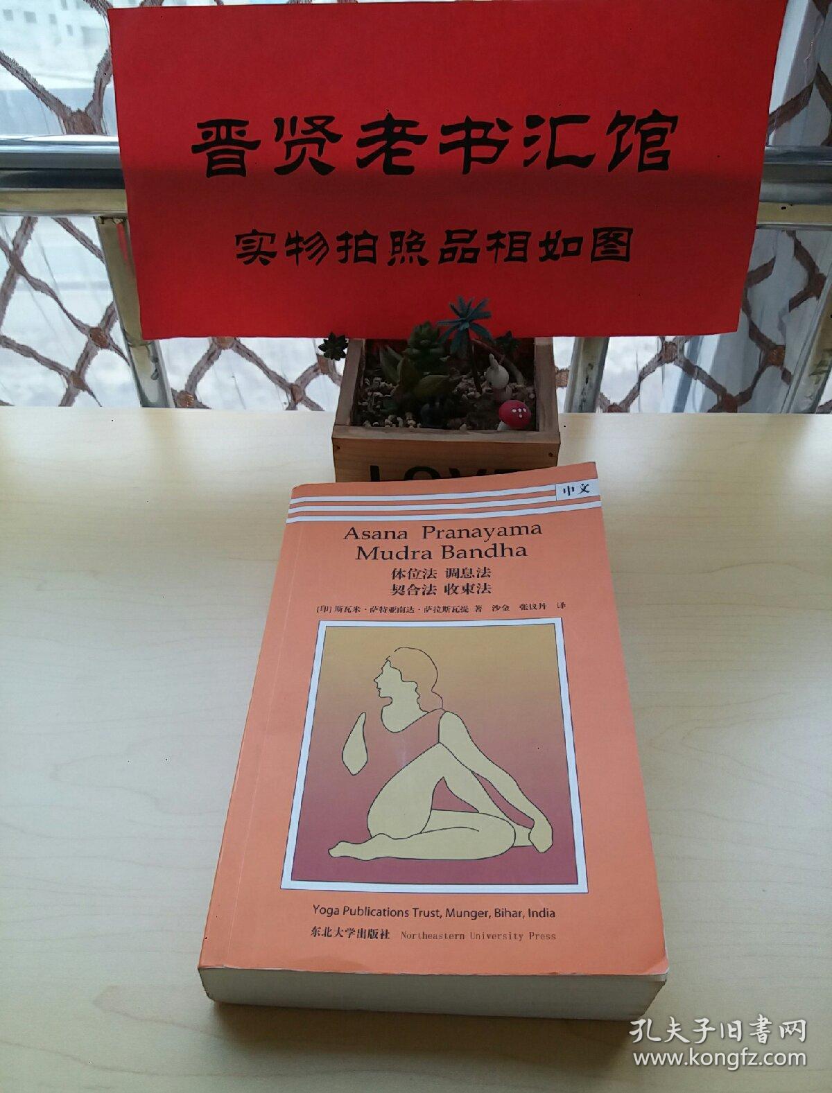 体位法 调息法 契合法 收束法_[印]斯瓦米·萨特亚南达·萨拉斯瓦提