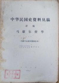 《中华民国史料丛稿译稿～马歇尔出使中国报告书》（一）