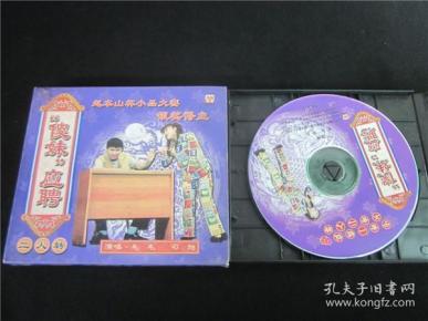 东北民间艺术东北二人转拉场戏vcd~傻妹应聘.