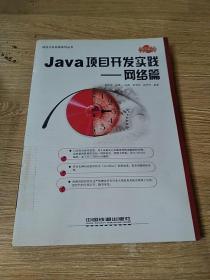 Java项目开发实践：网络篇