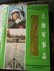 上海军事志，上海军事编年，当代中国的上海【3部4册】