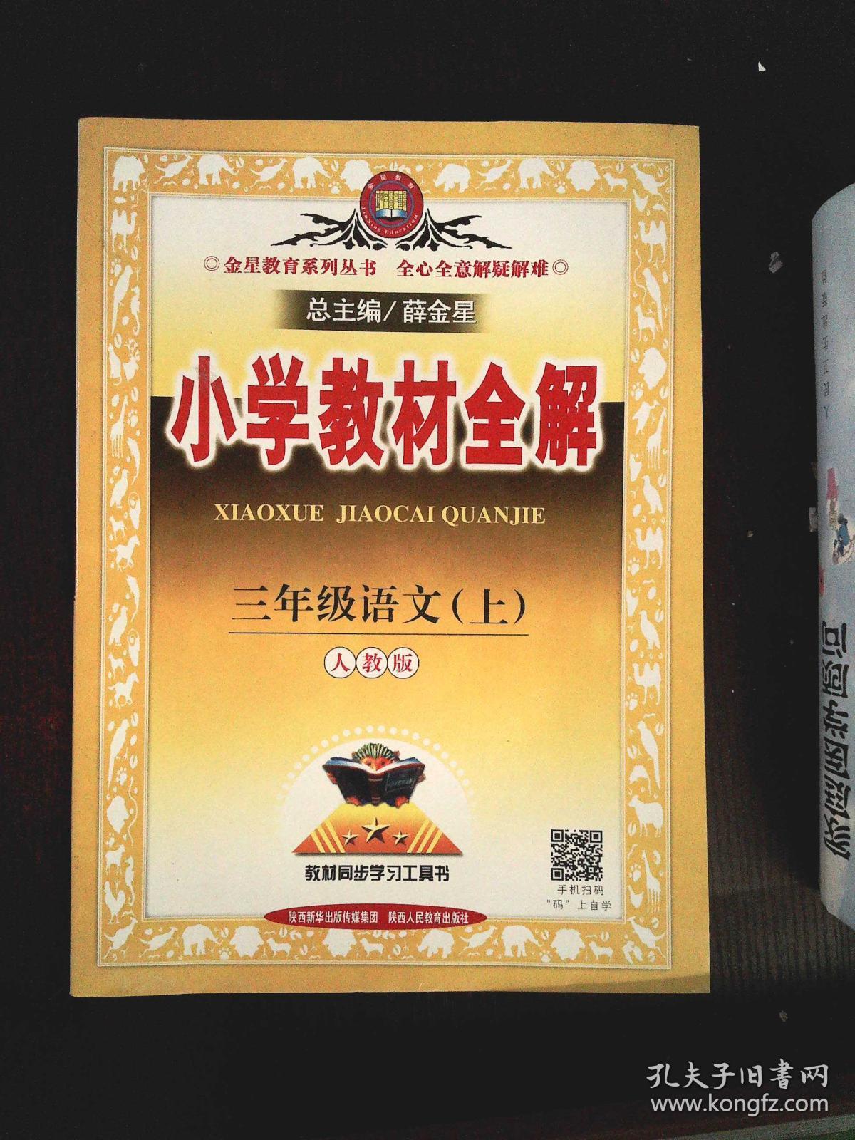小学教材全解 三年级语文上 人教版 2015秋