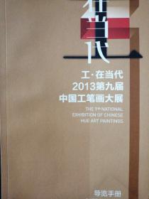 工.在当代2013第九届中国工笔画大展