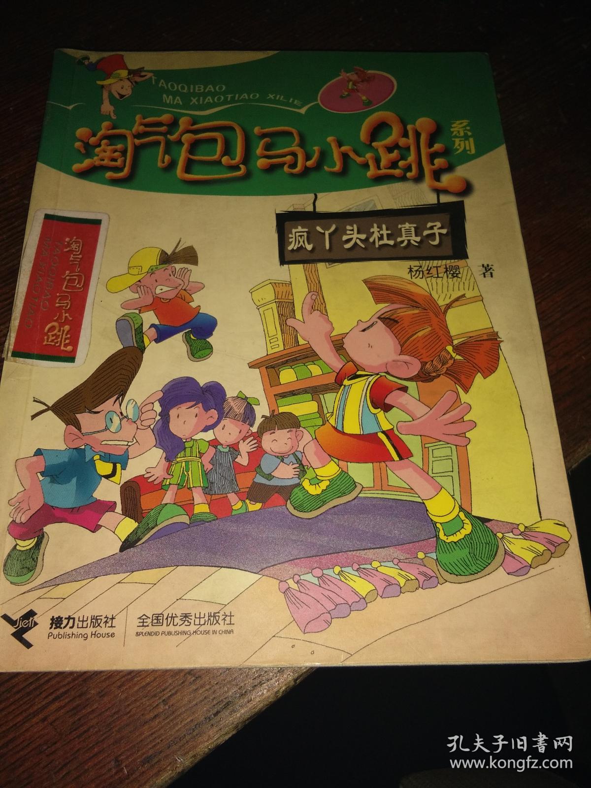 《淘气包马小跳》—疯丫头杜真子