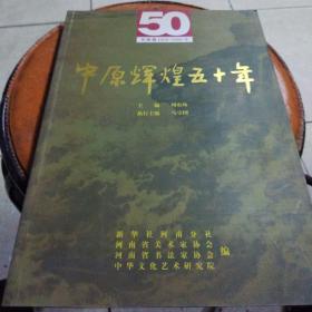 中原辉煌五十年书画卷