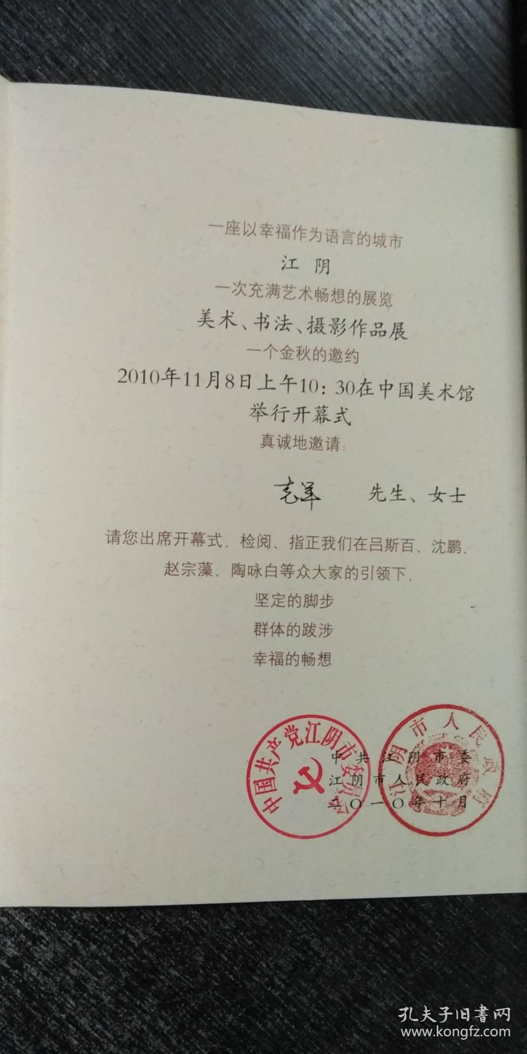 幸福江阴----美术,书法,摄影作品展请柬(有沈鹏等十位领导,嘉宾签名)