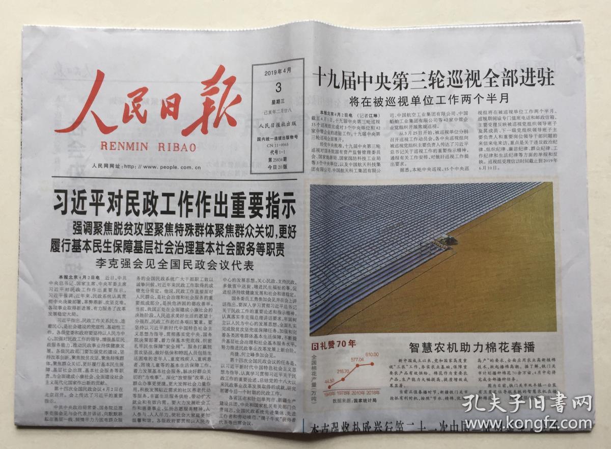 人民日报 2019年 4月3日 星期三 第25834期 今日20版 邮发代号:1-1