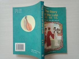 中国古代爱情故事（英汉对照）：琵琶记