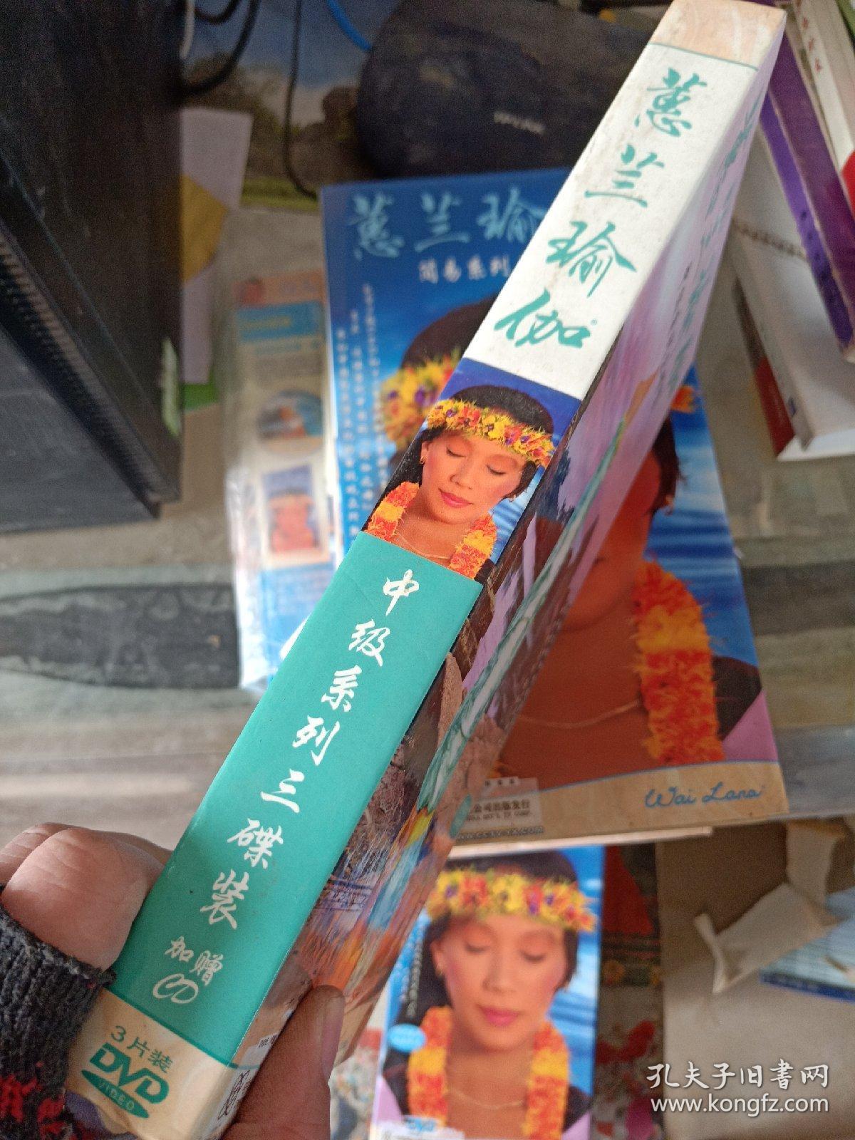 蕙兰瑜伽 中级系列三碟装