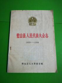 璧山县人民代表大会志（1909-1990）