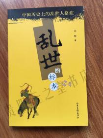 签名本 乱世的标本