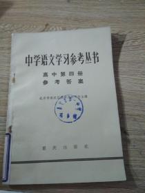 中学语文学习参考丛书(高中第四册)