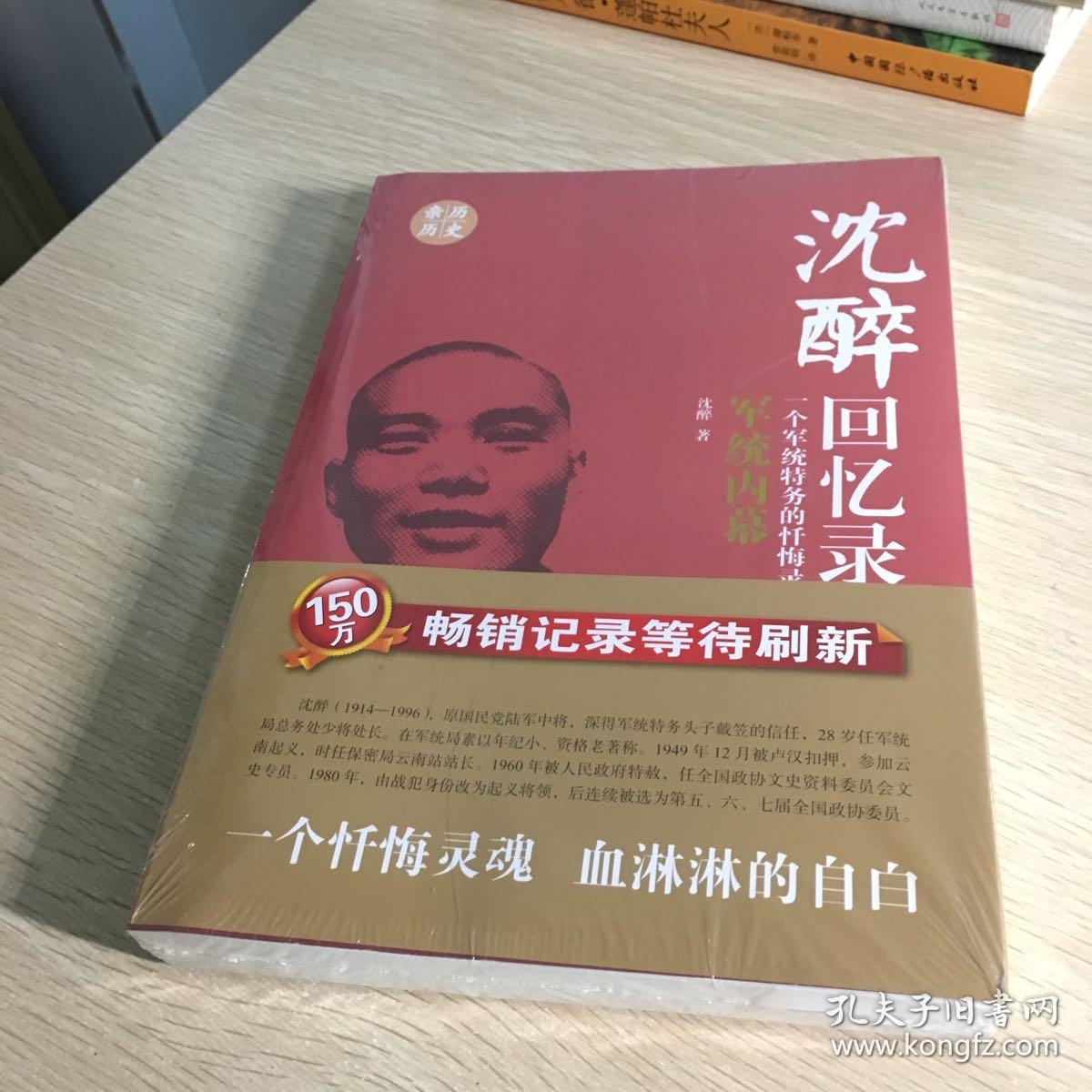 沈醉回忆录:军统内幕一个军统特务的忏悔录