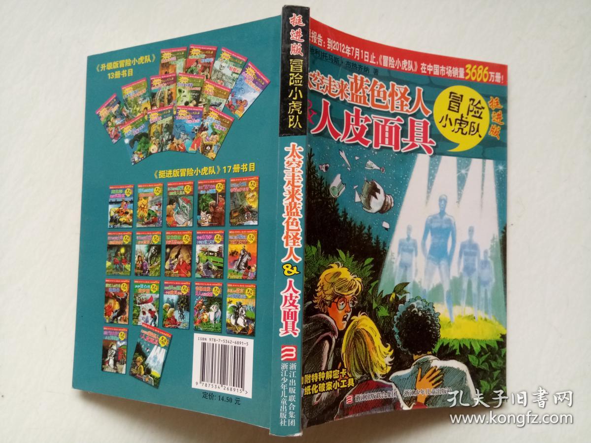 太空走来蓝色怪人&人皮面具-冒险小虎队-挺进版