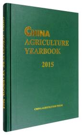 2015中国农业年鉴（英文版）