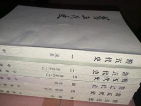 旧五代史 （全六册）