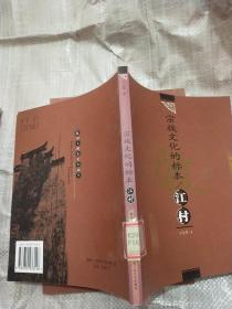 宗族文化的标本：江村——徽州古村落文化丛书