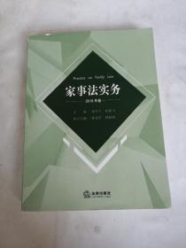 家事法实务（2018年卷）