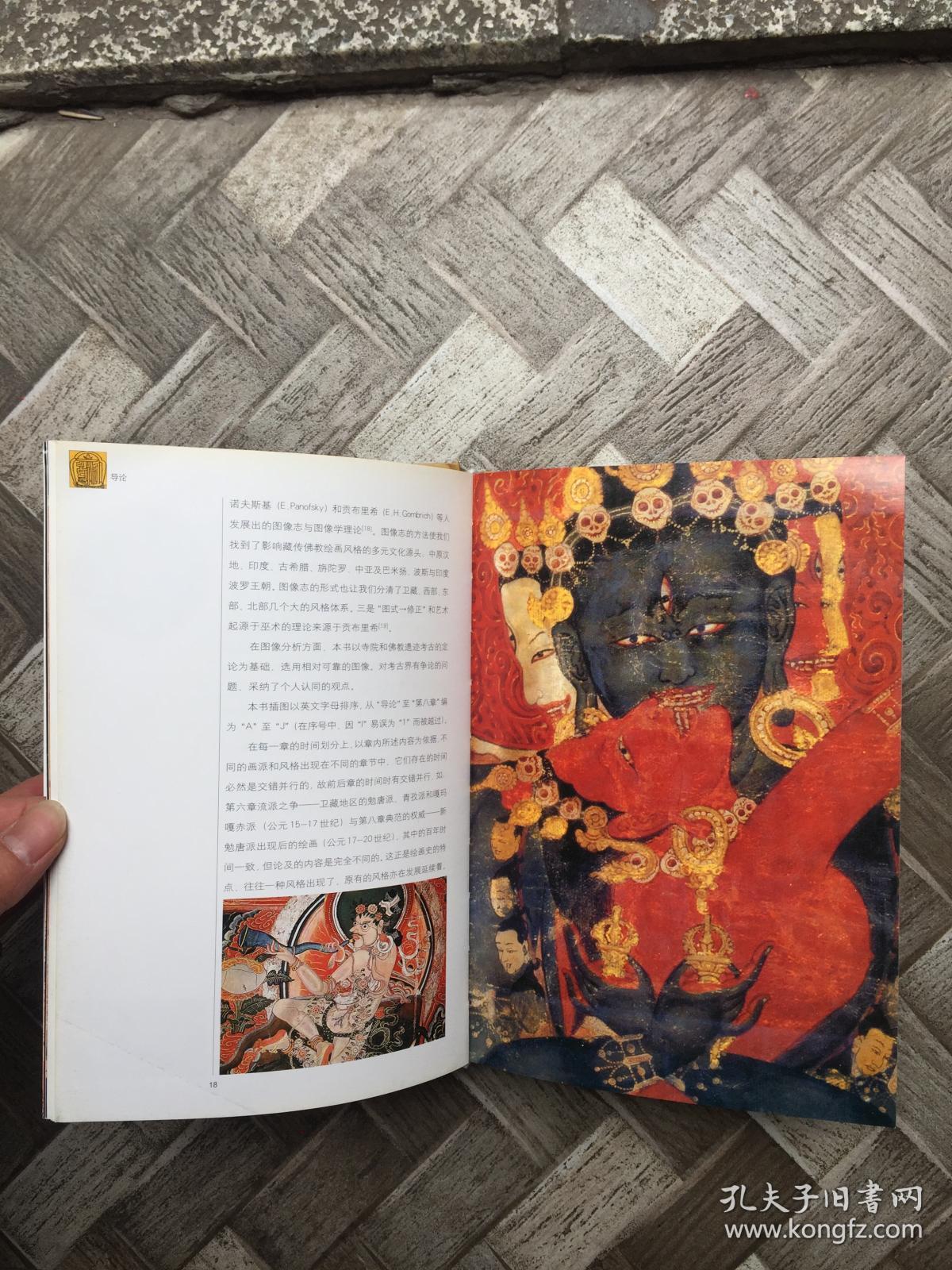 藏传佛教绘画史【四川美术学院教授私藏】正版