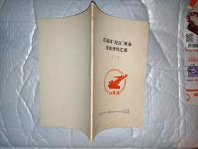 苍溪县“纪红”筹备活动资料汇编(一)1991年4月