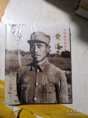 开国将军画传丛书:黄连秋画传(未拆封)