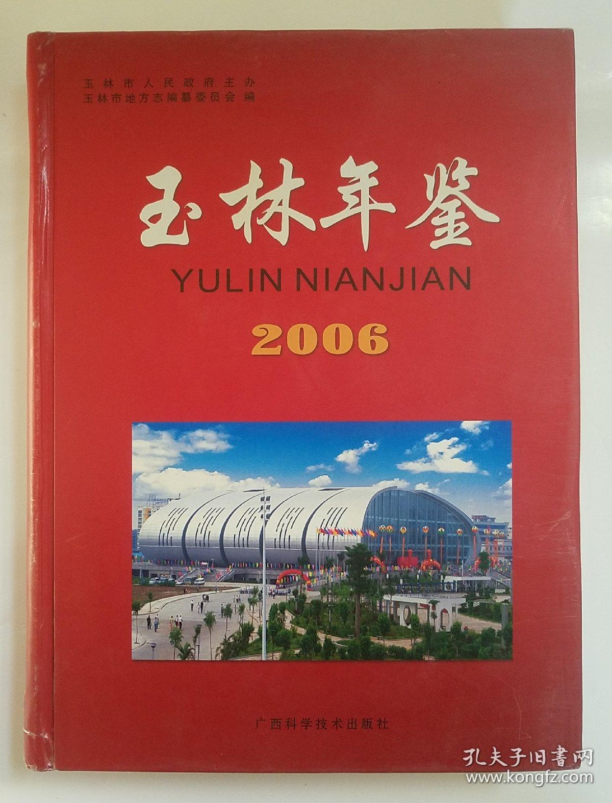 玉林年鉴:2006(刘向群,玉林市地方志编纂委员会 编;郭成球 总编)_简介