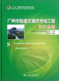 广州市轨道交通四号线工程设计总结