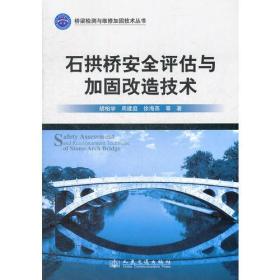 石拱桥安全评估与加固改造技术