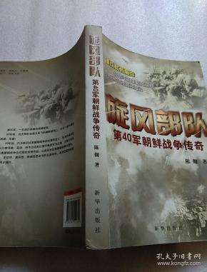 旋风部队:第40军朝鲜战争传奇