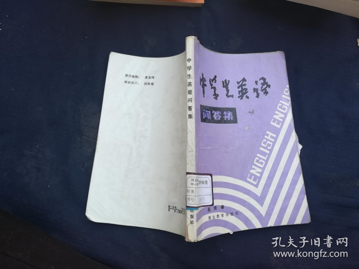 中学生英语问答集_吴继文 编著_孔夫子旧书网