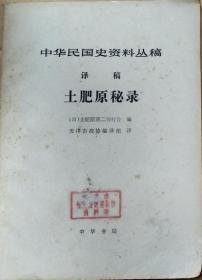 《中华民国史料丛稿译稿～土肥原秘录》