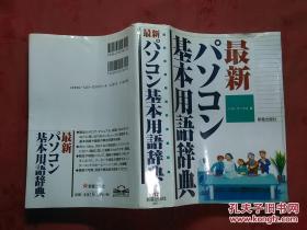 日本日文原版书最新パソコン基本用语辞典/ノマド・ワークス著者