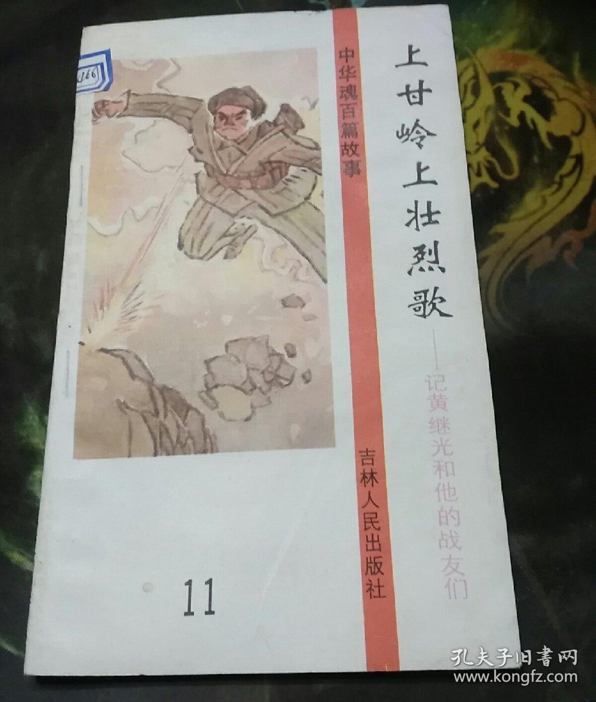 上甘岭上壮烈歌记黄继光和他的战友们