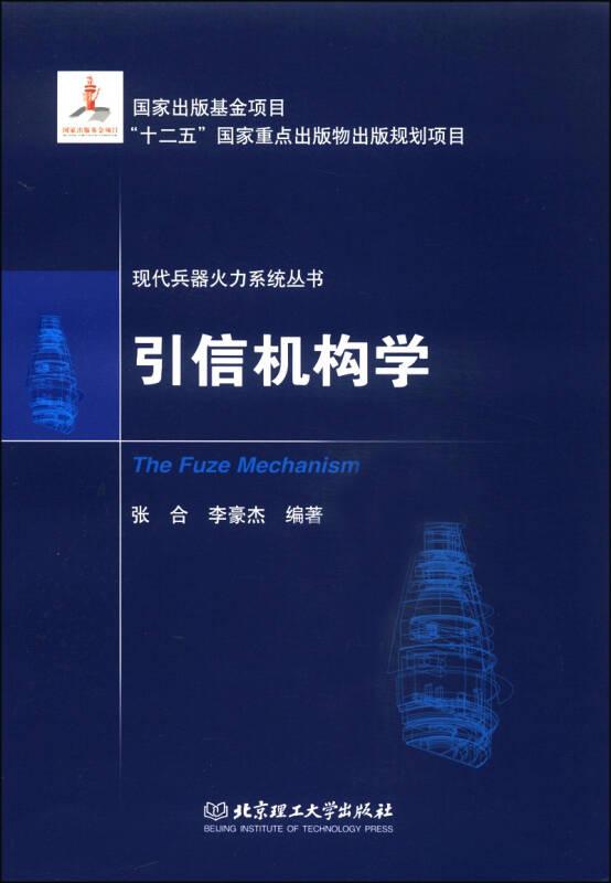 现代兵器火力系统丛书：引信机构学