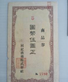 满洲国同记商场商品券伍圆一枚，带印花税票。初版印刷。