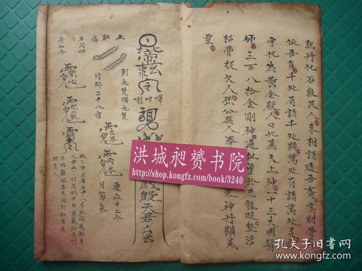 清代法瘟治邪符法术精写绘本*稀奇病人吃用符*肚痛,发烧,催生,断血等