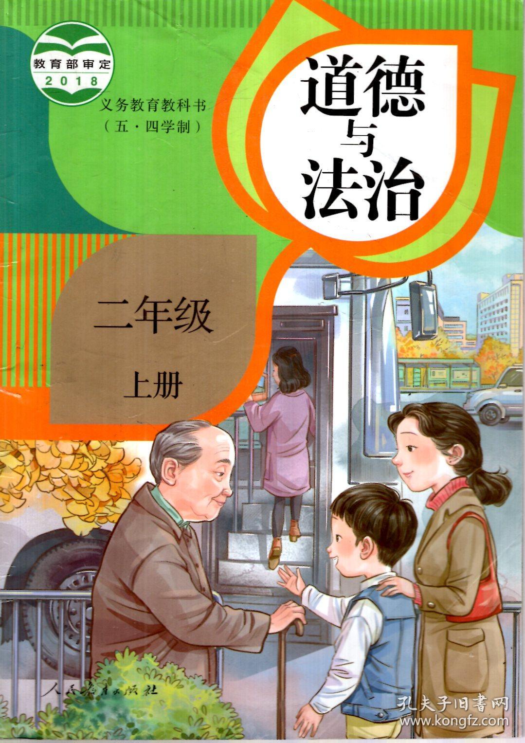 教育部审定2018义务教育教科书.五四学制.道德与法治.二年级上册