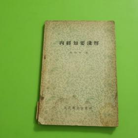 内经知要浅解