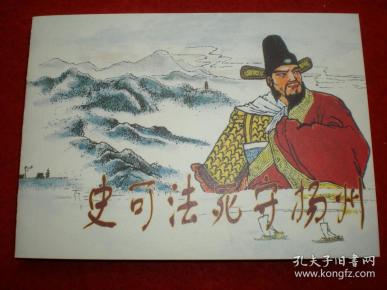 连环画《史可法死守扬州》 任伯 言 绘,学林出版社,一版一印.