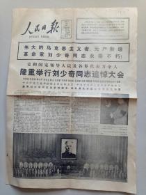 隆重举行刘少奇同志追悼大会。