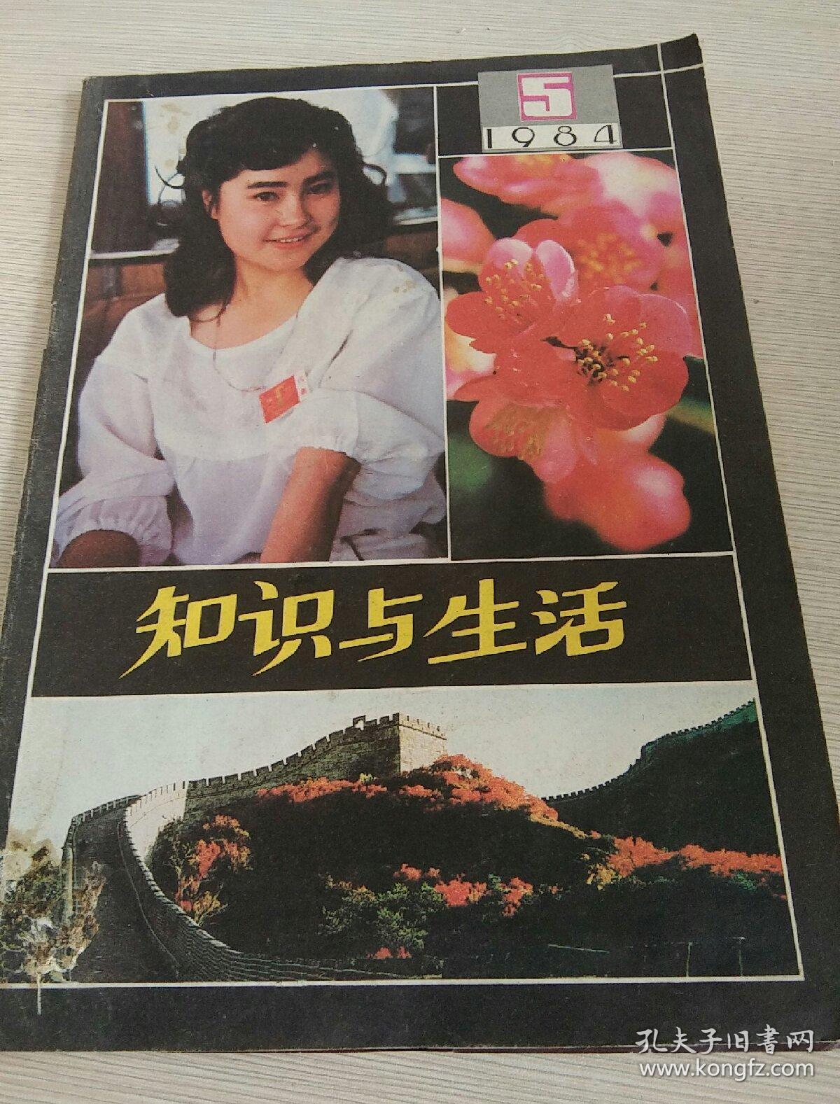 知识与生活(1984.5) 【总第23期 内有韩美林作品选彩色画页】