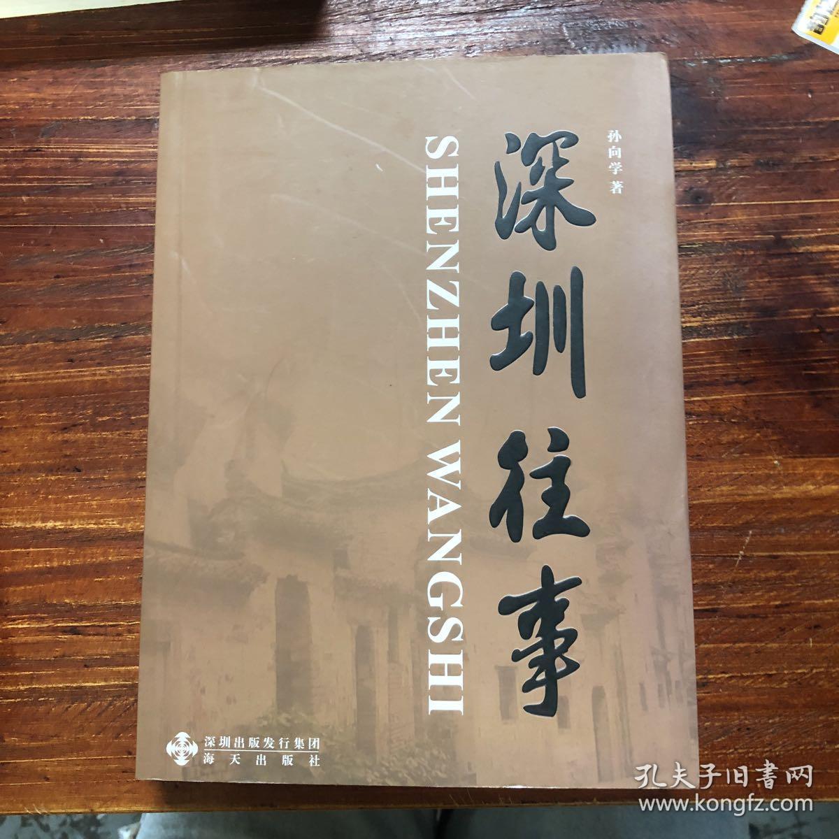 深圳往事