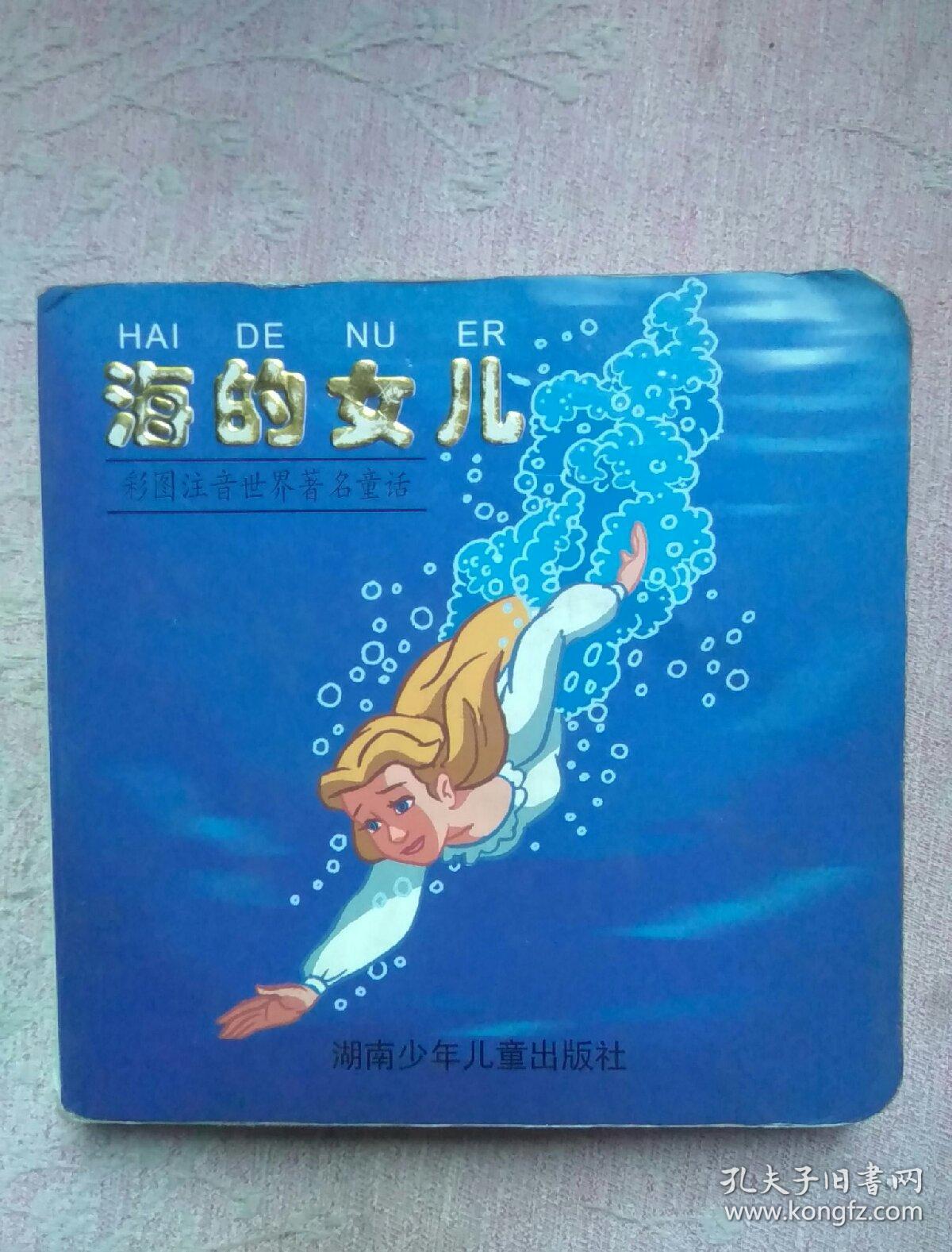 包邮 硬卡书 彩图注音世界名著童话 海的女儿 连环画
