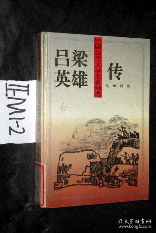 中国当代文学名著精选;吕梁英雄传.马烽 西戎著.精装