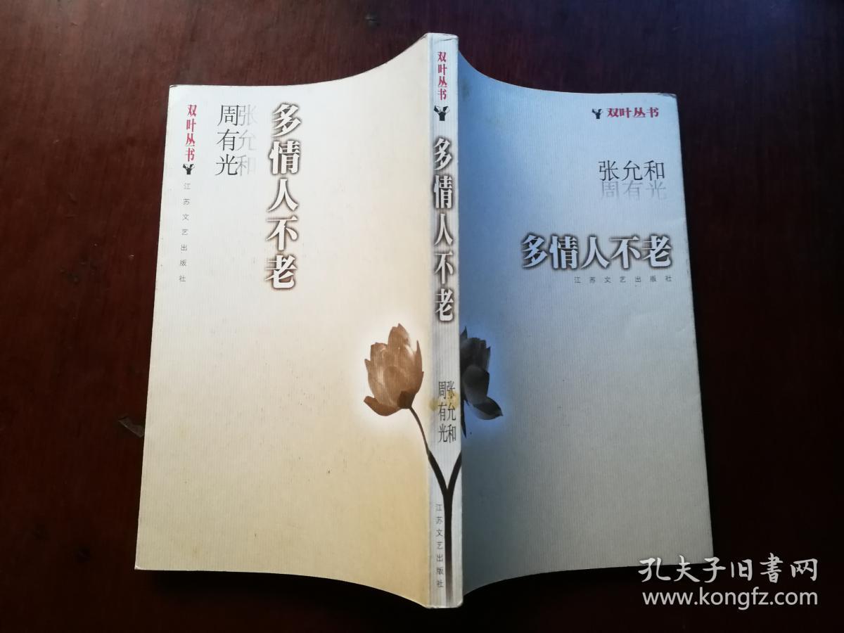 多情人不老:双叶丛书