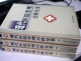 现代医院管理百科全书-上中下全三卷（硬精装.印量3000册.书重7.5斤）--存放南二