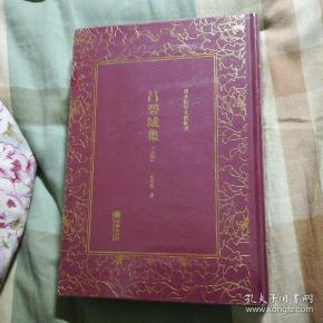 吕碧城集( 全 两册)( 全新精装 未 开封)