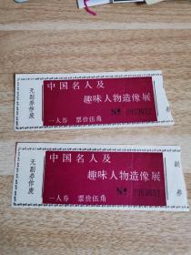 门票：中国名人及趣味人物造像展 伍角 2张     货号DD6