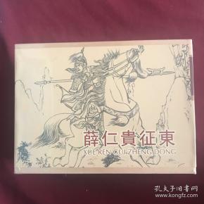 砖头书  薛仁贵 征 东 连环画盒装 绘画 江峰 潘伟 潘飞鹰 义海策划