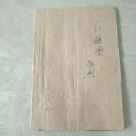 红楼梦 越剧 1959